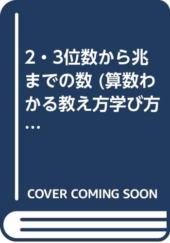 2 3位数から兆までの数 算数わかる教え方学び方 15 Amazon Co Uk Books
