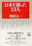 日本を創った12人 (PHP文庫)