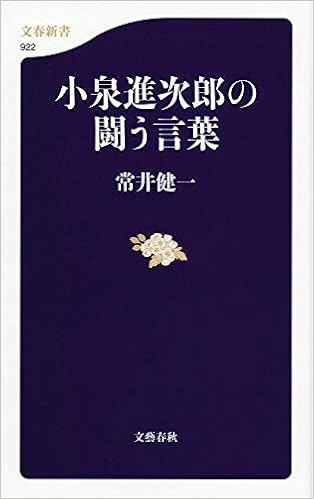 小泉進次郎の闘う言葉 文春新書 922 常井 健一 本 通販 Amazon