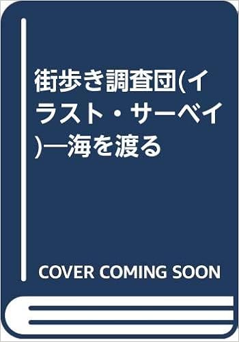 街歩き調査団 イラスト サーベイ 海を渡る Amazon Com Books