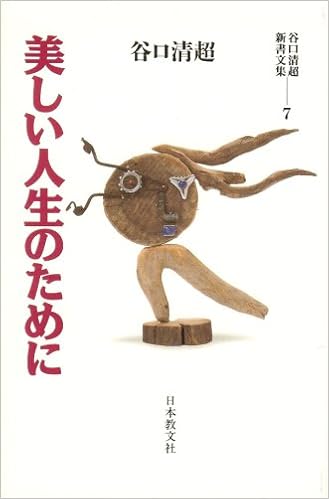 美しい人生のために 谷口清超新書文集 谷口 清超 本 通販 Amazon