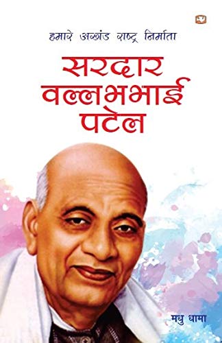 Sardaar Ballabhbhai Patel/सरदार बल्लभभाई पटेल