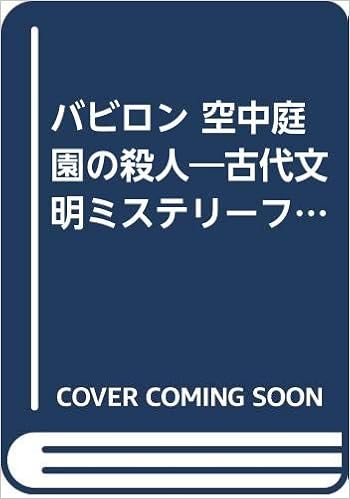 Amazon Co Jp バビロン 空中庭園の殺人 古代文明ミステリーファイル ノン ポシェット 小森 健太朗 本