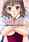 女子高生 -Girls-High- 第7巻