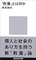 「教養」とは何か (講談社現代新書)