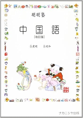 明明塾中国語 Amazon De Bucher