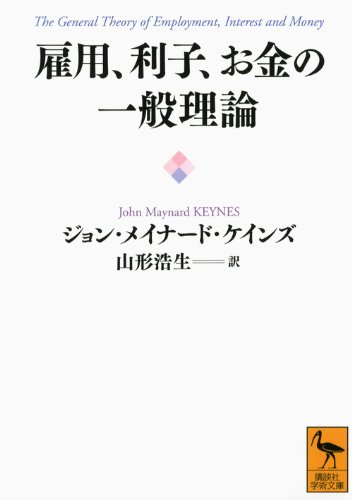 雇用 利子 お金の一般理論 講談社学術文庫 ジョン メイナード ケインズ ジョン リチャード ヒックス ポール クルーグマン 山形 浩生 本 通販 Amazon