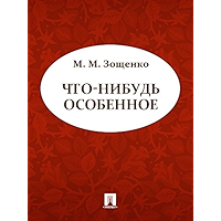 Что-нибудь особенное (Russian Edition) book cover