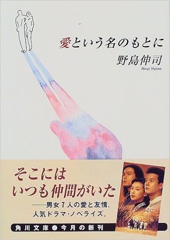 愛という名のもとに 角川文庫 野島 伸司 本 通販 Amazon