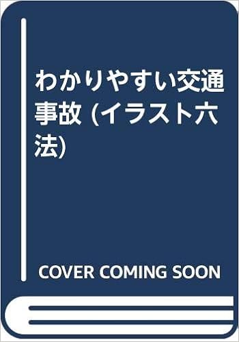 わかりやすい交通事故 イラスト六法 Amazon Com Books