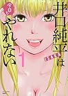 井口純平は今日もやれない ～4巻 （ISAKA）