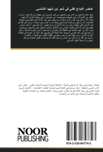 عناصر الابداع الفني في شعر ابن شهيد الأندلسي (Arabic Edition)