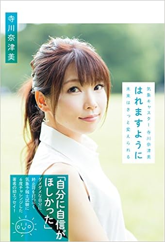 気象キャスター寺川奈津美 はれますように 未来はきっと変えられる Twj Books 寺川奈津美 本 通販 Amazon