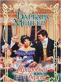 Аст мецгер барбара трефовый валет очарование тверд обл (9785170506606)