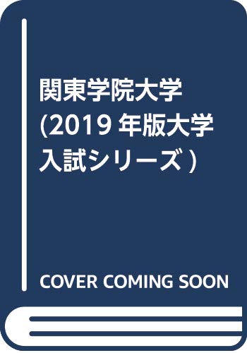 関東学院大学 19年版大学入試シリーズ 教学社編集部 本 通販 Amazon