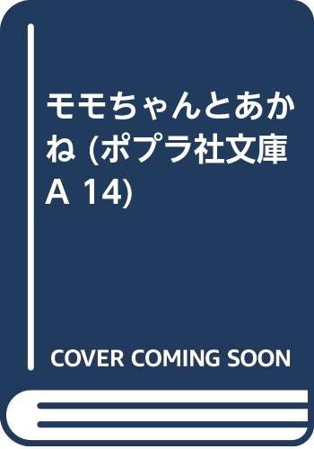 モモちゃんとあかね ポプラ社文庫 A 14 椋 鳩十 五百住 乙 本 通販 Amazon モモちゃんとあかね ポプラ社文庫 A 14 椋 鳩十 五百住 乙 本 通販 Amazon