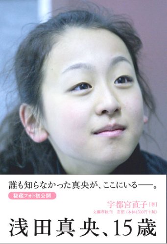 浅田真央 15歳 Amazon Com Books