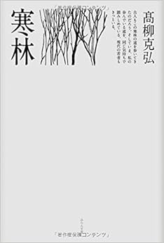 寒林 (日本語) 文庫 – 2016/5/8 の本の表紙