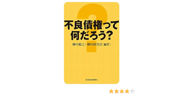 不良債権って何だろう Amazon Com Books