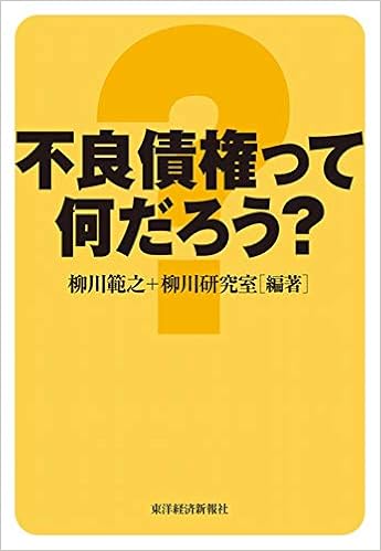不良債権って何だろう Amazon Com Books