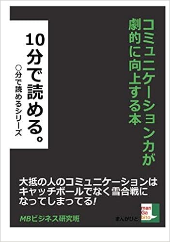 コミュニケーション力が劇的に向上する本 １０分で読める 分で読める Mbビジネス研究班 本 通販 Amazon