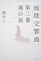 地球交響曲第三番 魂の旅