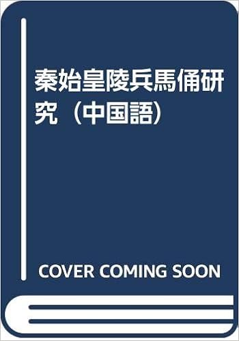 秦始皇陵兵馬俑研究 中国語 袁仲一 本 通販 Amazon