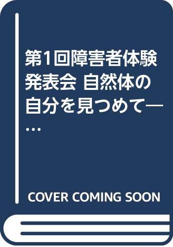 第1回障害者体験発表会 自然体の自分を見つめて ありのままの私たちの生き方を語り合おう やどかりブックレット 障害者からのメッセージ 圭子 町田 弘子 柳沢 康子 上野 ヒロミ 伝田 泰弘 横山 やどかりブックレット編集委員会 本 通販 Amazon