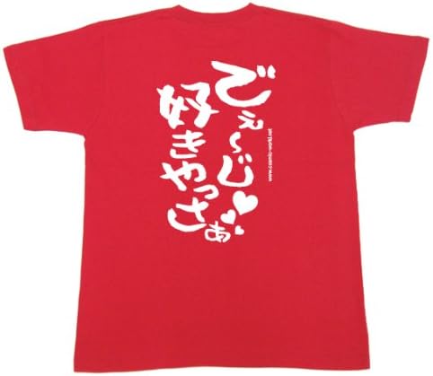 Amazon Cosmic沖縄 おもしろtシャツ 文字 でぇ じ好きやっさぁ レッド Tシャツ カットソー 通販