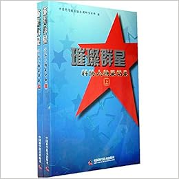 璀璨群星 科协人物采访录上下 中国科学技术协会调研宣传部编 9787504658685 Amazon Com Books