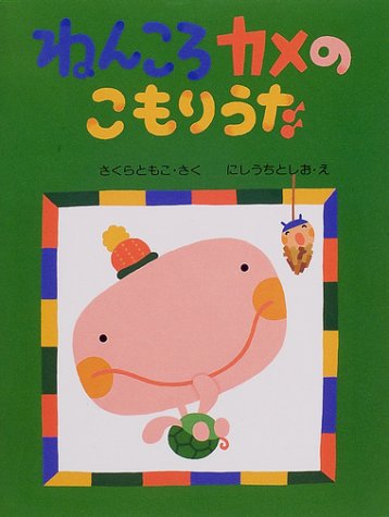ねんころカメのこもりうた わたしのえほん Amazon Com Books