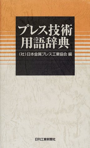 プレス技術用語辞典 日本金属プレス工業協会 本 通販 Amazon