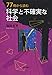 77冊から読む 科学と不確実な社会