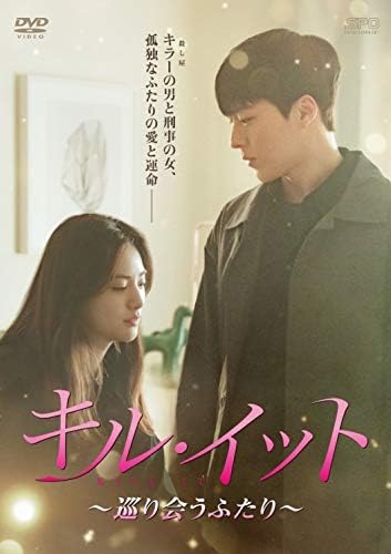 [DVD] キル・イット~巡り会うふたり~ DVD-BOX2