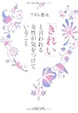 「きれい」と言われる女性が気をつけていること (PHP文庫)
