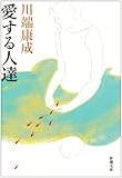 愛する人達 (新潮文庫 (か-1-4))