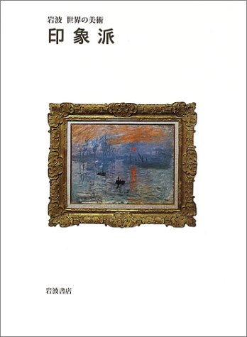 印象派 岩波世界の美術 ジェームズ H ルービン 泰人 太田 本 通販 Amazon