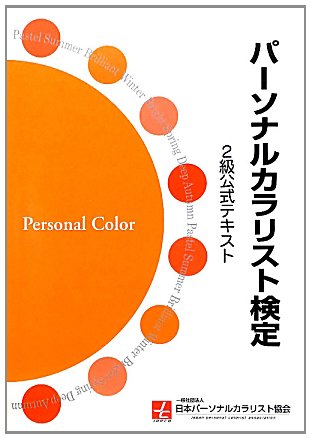 パーソナルカラリスト検定 2級公式テキスト 色彩資格 パーソナルカラリスト 日本パーソナルカラリスト協会 本 通販 Amazon