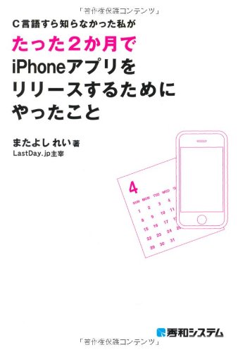 C言語すら知らなかった私がたった2か月でiphoneアプリをリリースするためにやったこと またよし れい 本 通販 Amazon