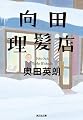 向田理髪店 (光文社文庫)