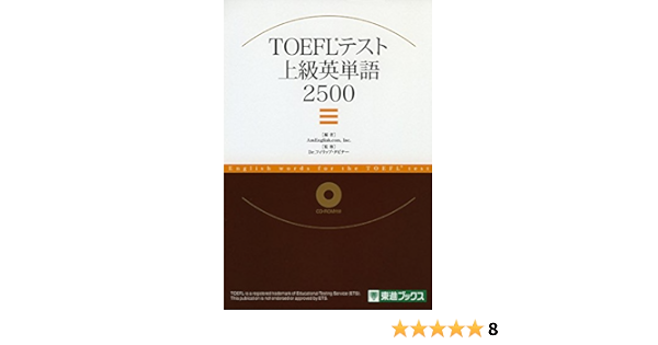 Toefl Test上級英単語2500 東進ブックス Amazon Com Books