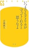 いつまでもアメリカが守ってくれると思うなよ (幻冬舎新書)