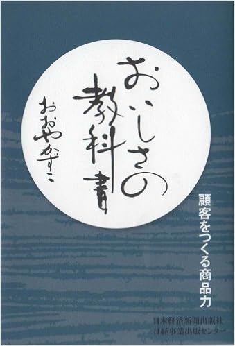 おいしさの教科書―顧客をつくる商品力 | おおやかずこ |本 | 通販 | Amazon