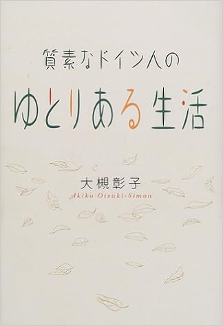 質素なドイツ人のゆとりある生活 大槻 彰子 本 通販 Amazon