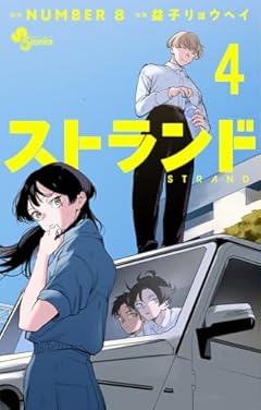 ストランドの最新刊