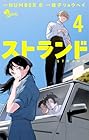 ストランド 第4巻