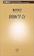 創価学会 (新潮新書)