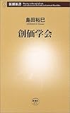 創価学会 (新潮新書)