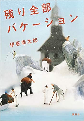 残り全部バケーション 伊坂 幸太郎 本 通販 Amazon 残り全部バケーション 伊坂 幸太郎 本 通販 Amazon