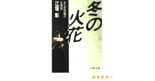 冬の火花 ある管理職の左遷録 文春文庫 399 1 Amazon Com Books